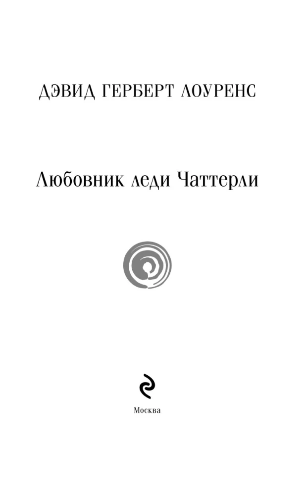 Любовник леди Чаттерли